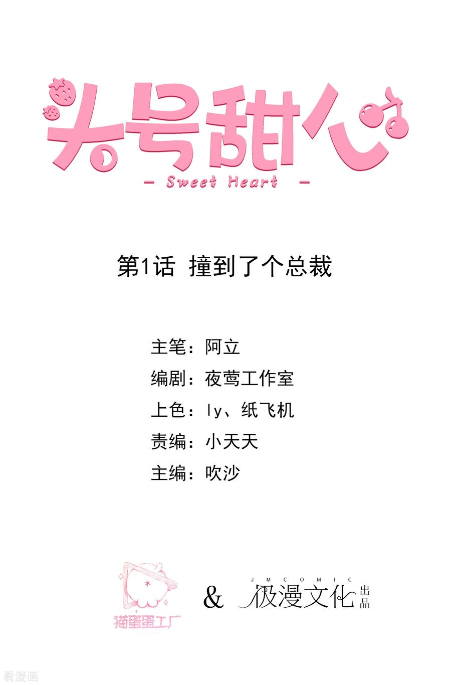 第1话撞到了个总裁-头号甜心-极漫文化（第2张）