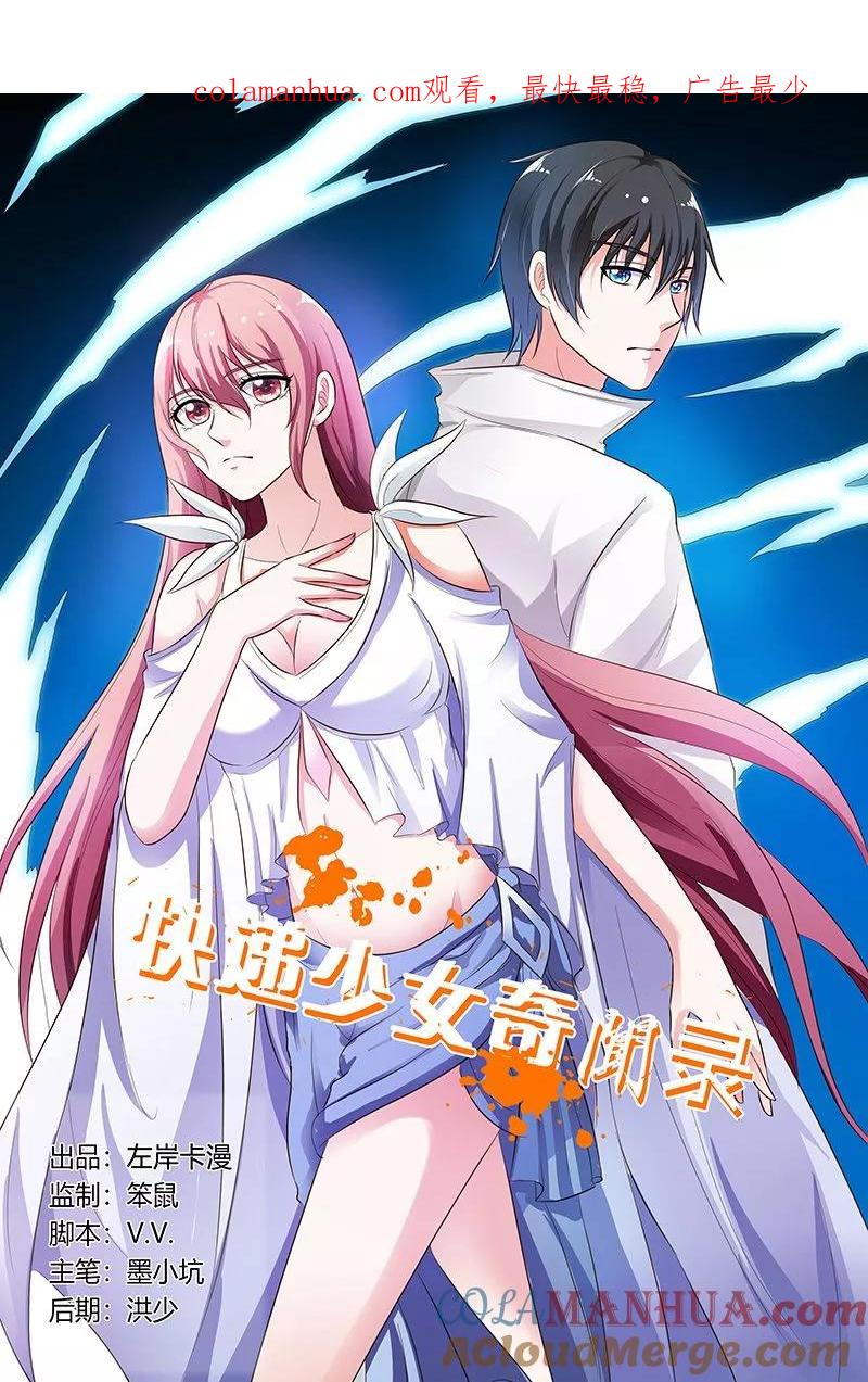 第131话-快递少女奇闻录-左岸卡漫（姜名鑫）（第1张）