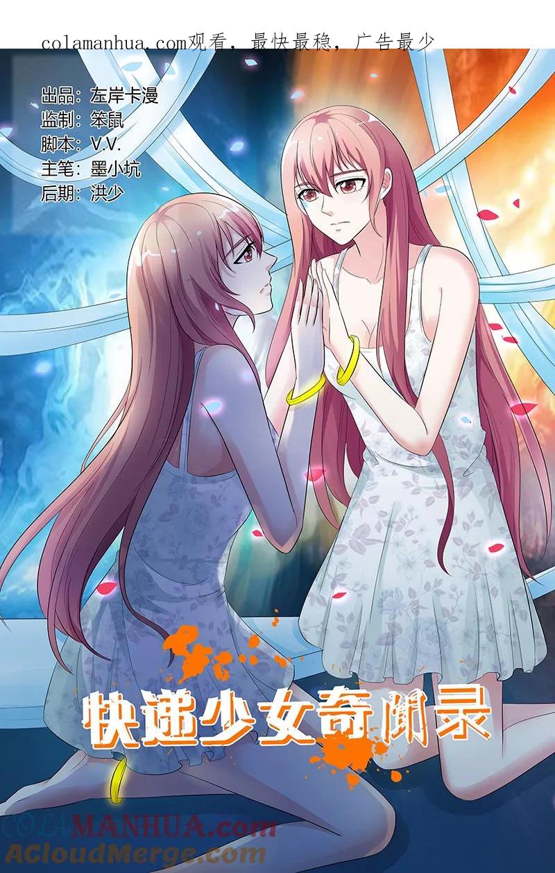 第132话-快递少女奇闻录-左岸卡漫（姜名鑫）（第1张）