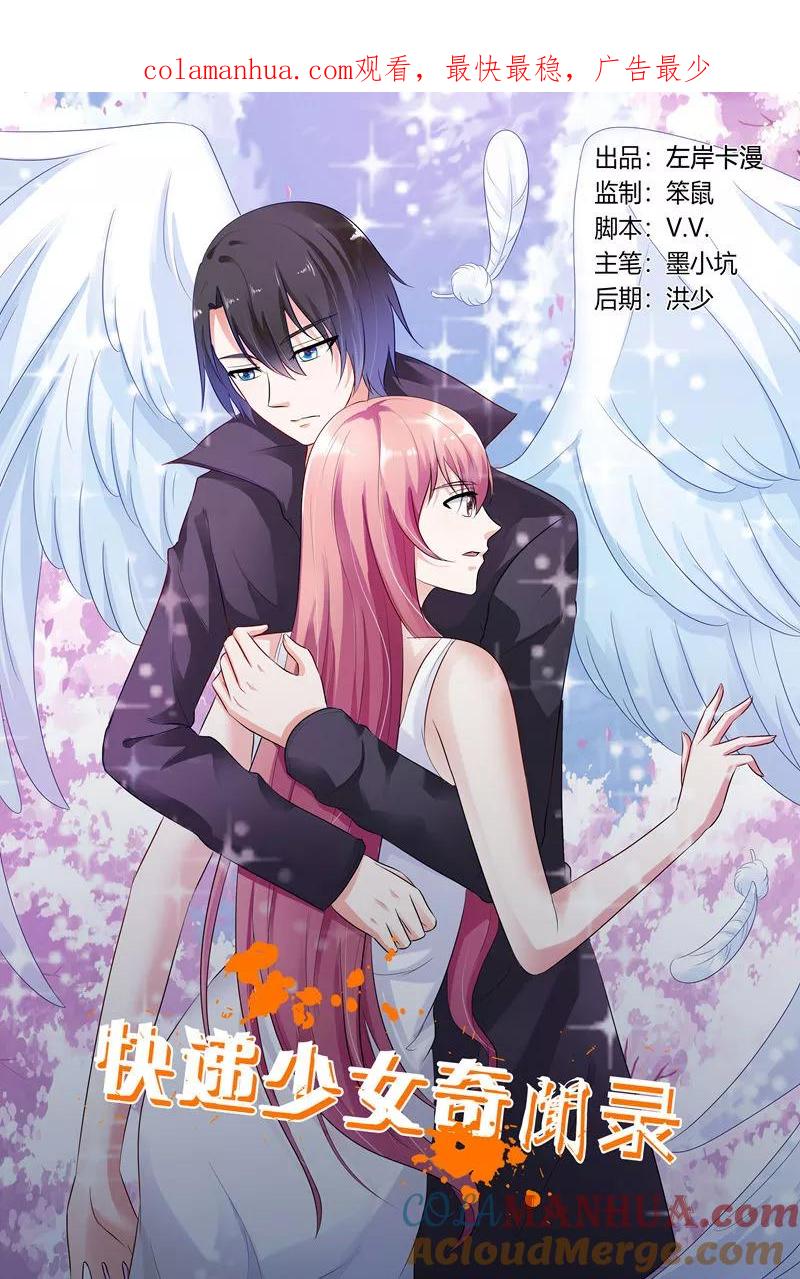 第133话-快递少女奇闻录-左岸卡漫（姜名鑫）（第1张）