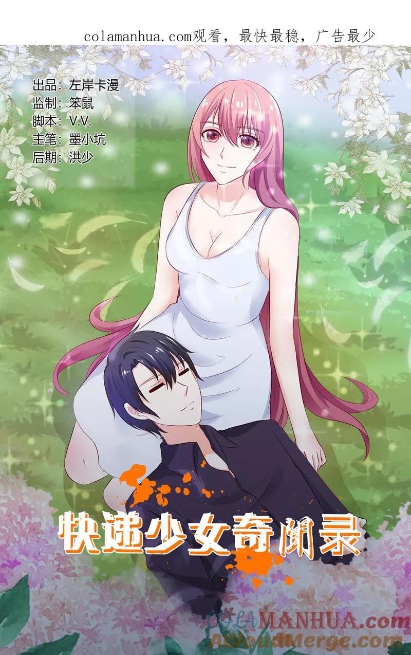 第134话-快递少女奇闻录-左岸卡漫（姜名鑫）（第1张）