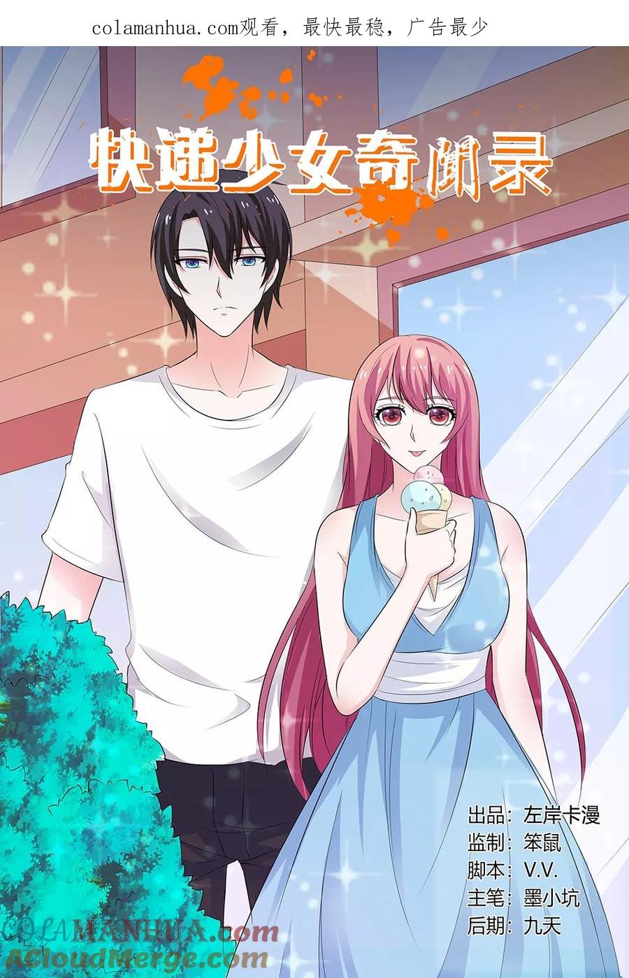 第135话-快递少女奇闻录-左岸卡漫（姜名鑫）（第1张）
