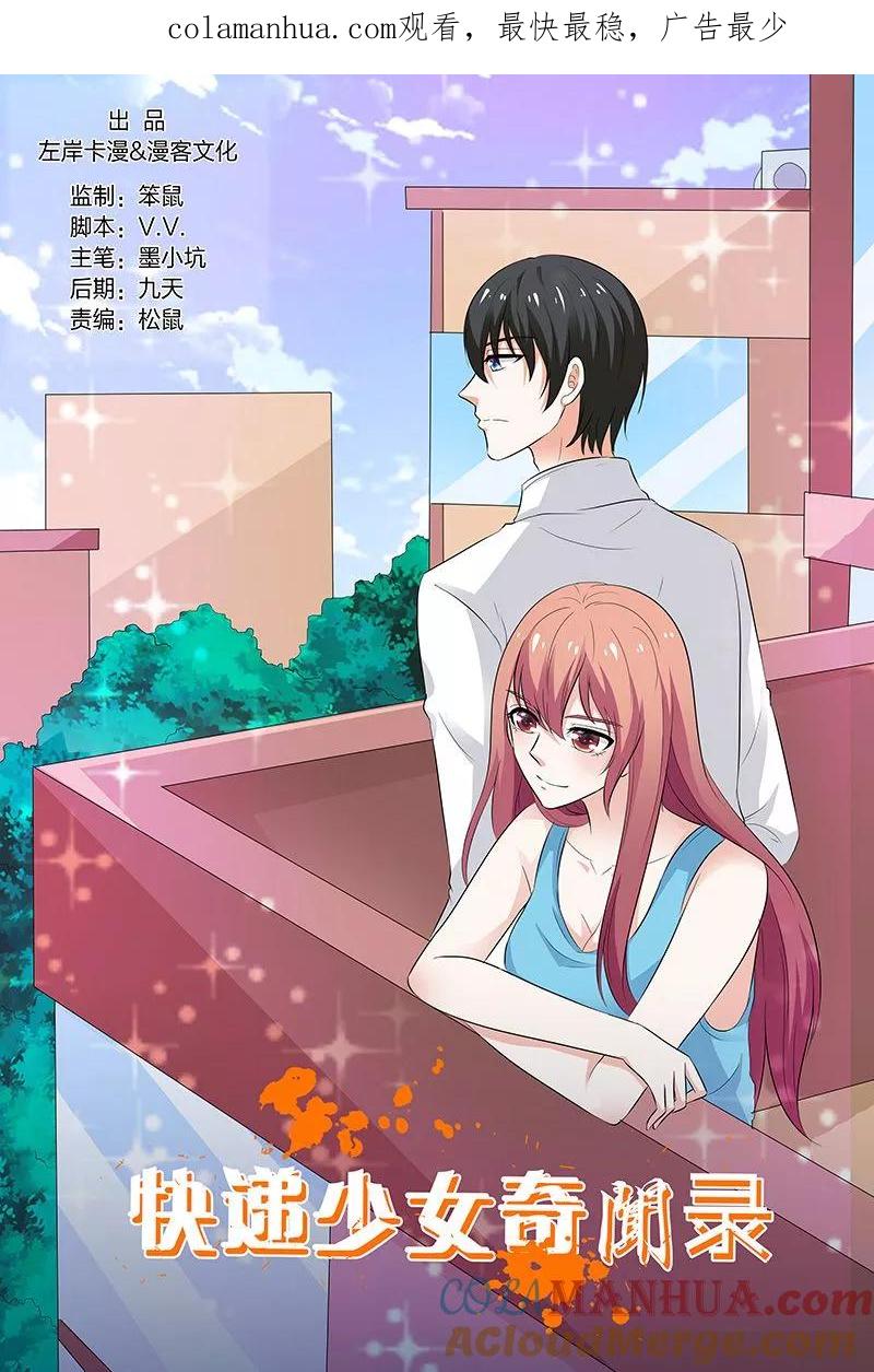 第136话-快递少女奇闻录-左岸卡漫（姜名鑫）（第1张）