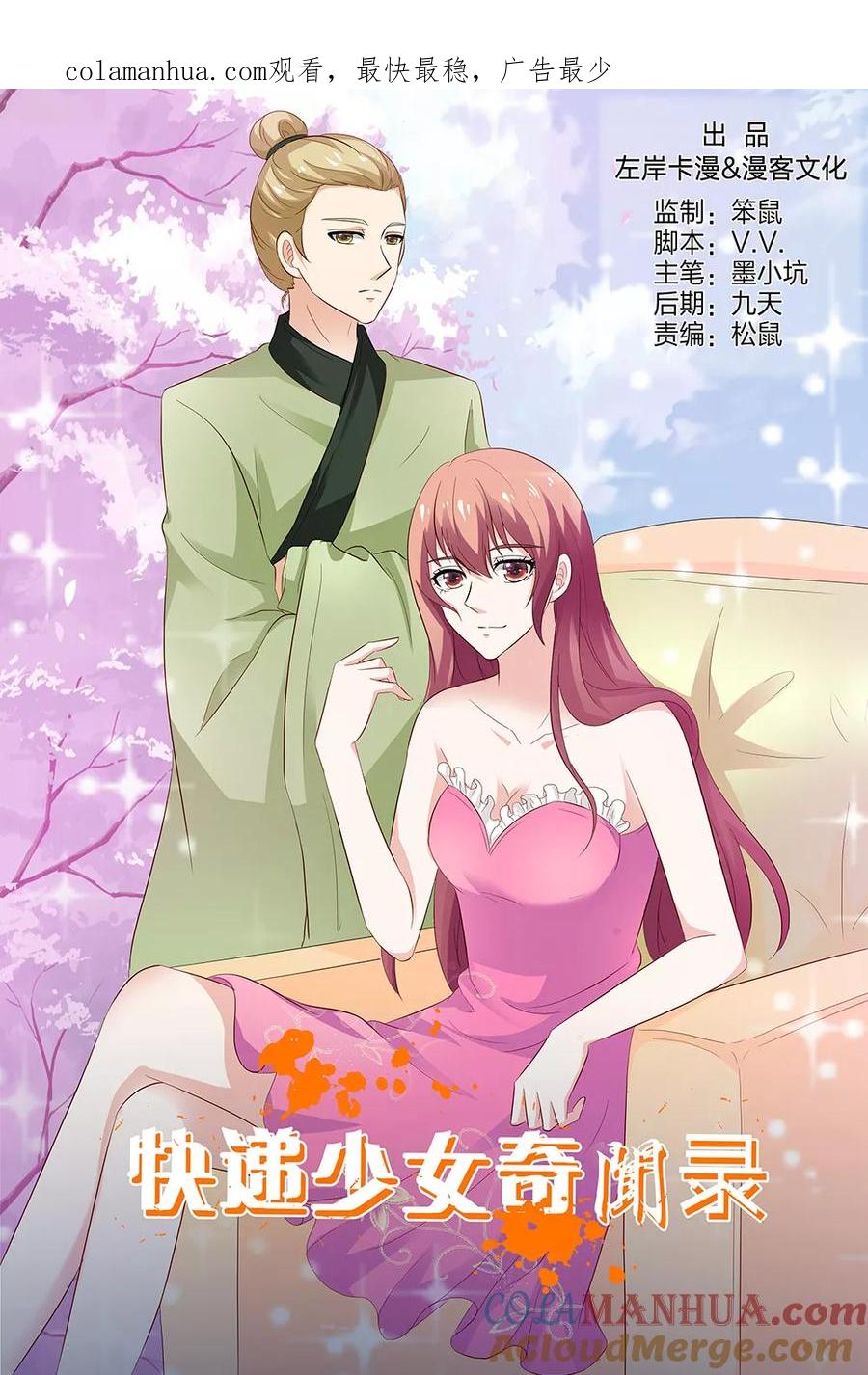 第137话-快递少女奇闻录-左岸卡漫（姜名鑫）（第1张）