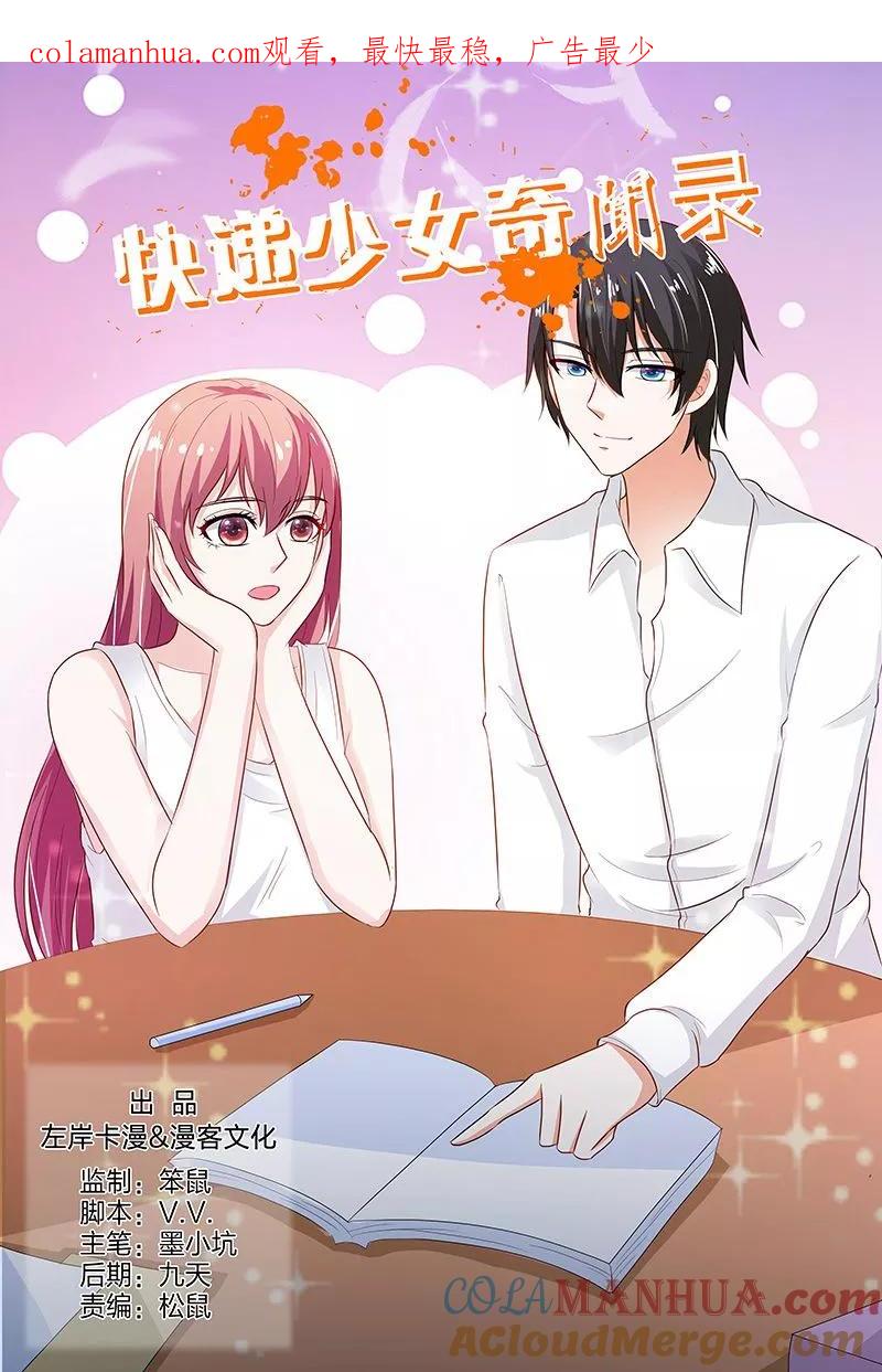 第138话-快递少女奇闻录-左岸卡漫（姜名鑫）（第1张）