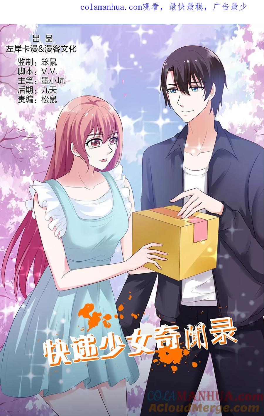 第139话-快递少女奇闻录-左岸卡漫（姜名鑫）（第1张）