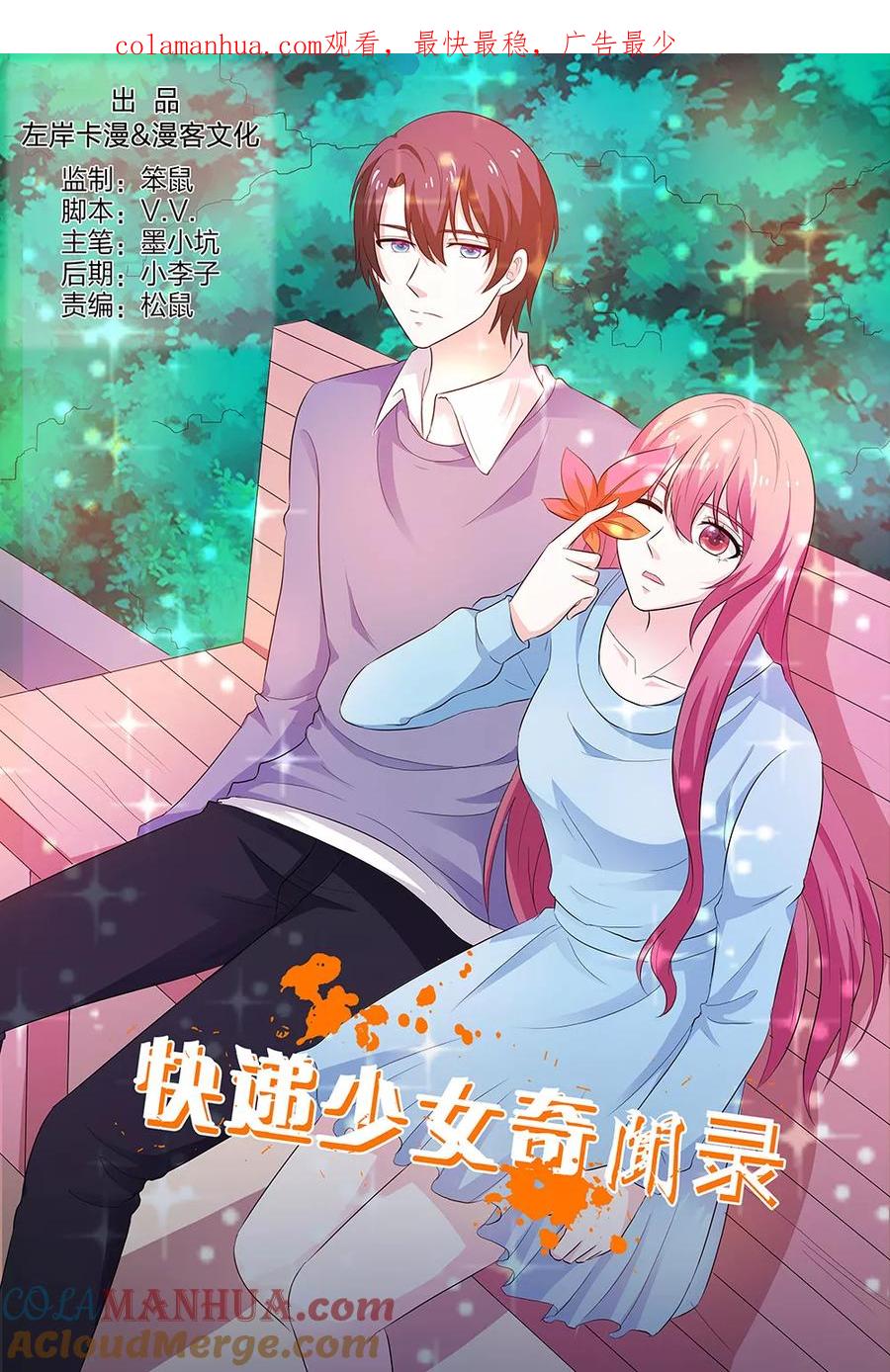 第140话-快递少女奇闻录-左岸卡漫（姜名鑫）（第1张）