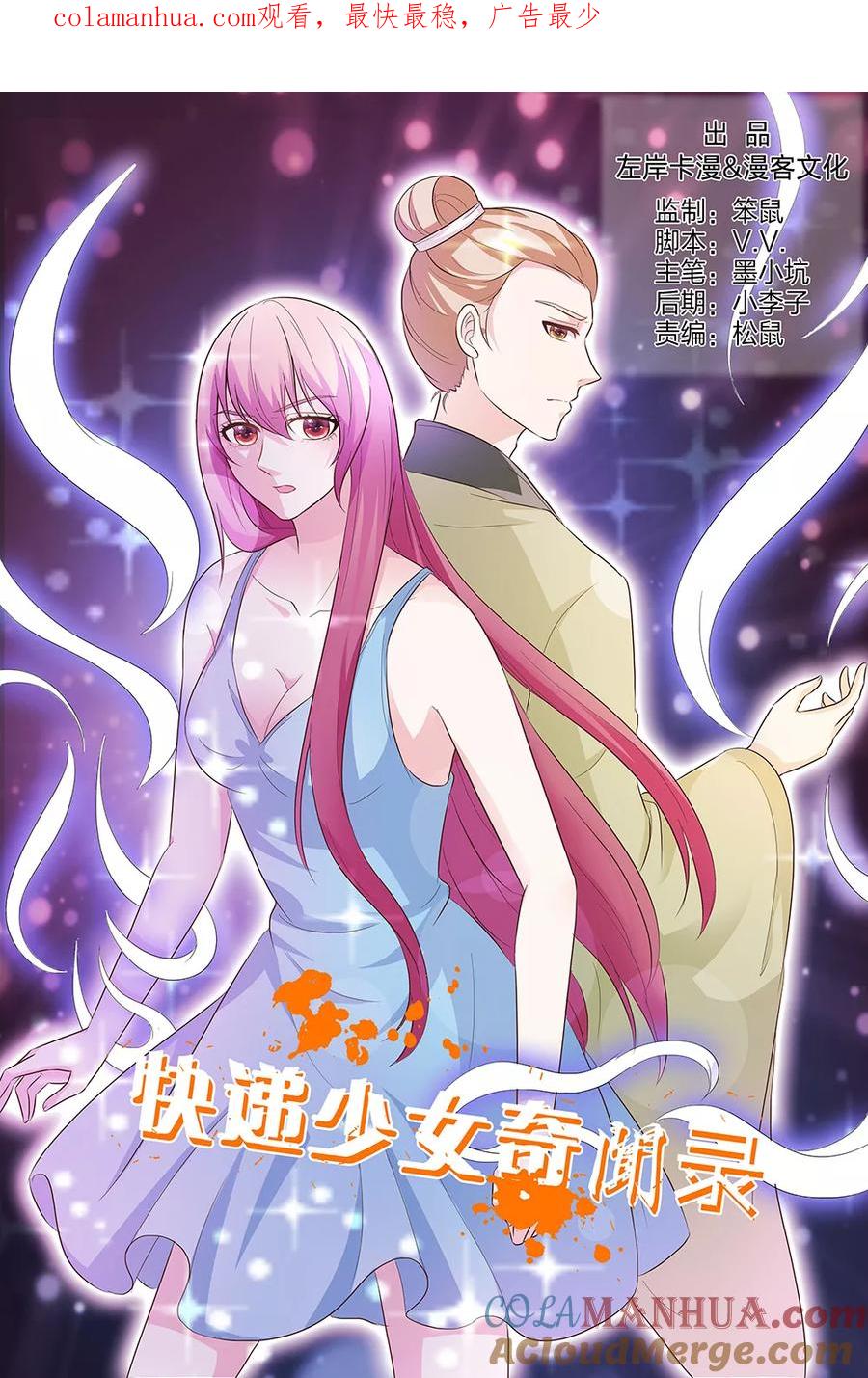 第141话-快递少女奇闻录-左岸卡漫（姜名鑫）（第1张）