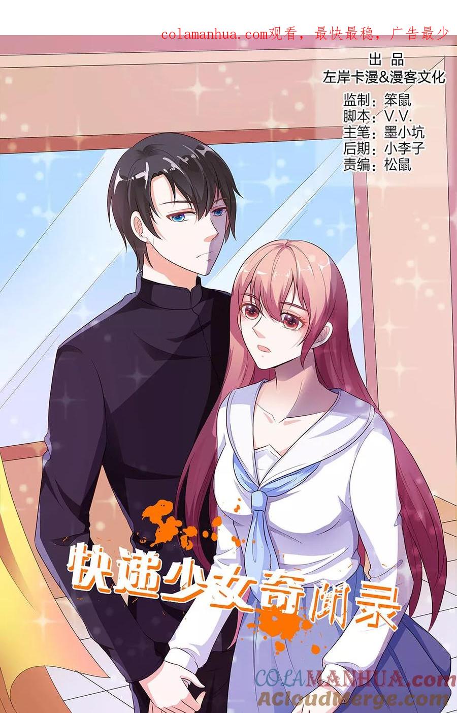 第142话-快递少女奇闻录-左岸卡漫（姜名鑫）（第1张）