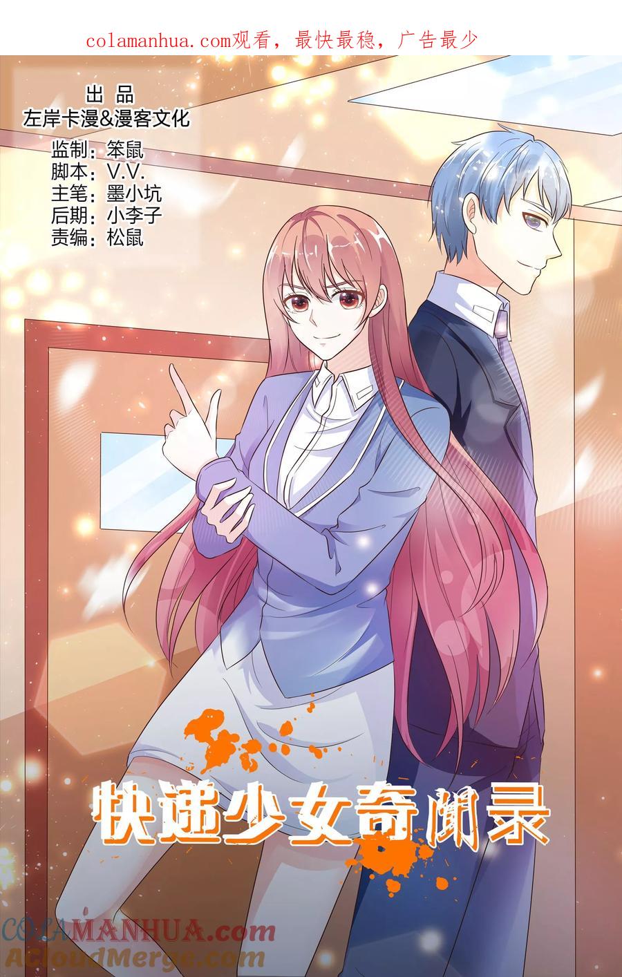第143话-快递少女奇闻录-左岸卡漫（姜名鑫）（第1张）