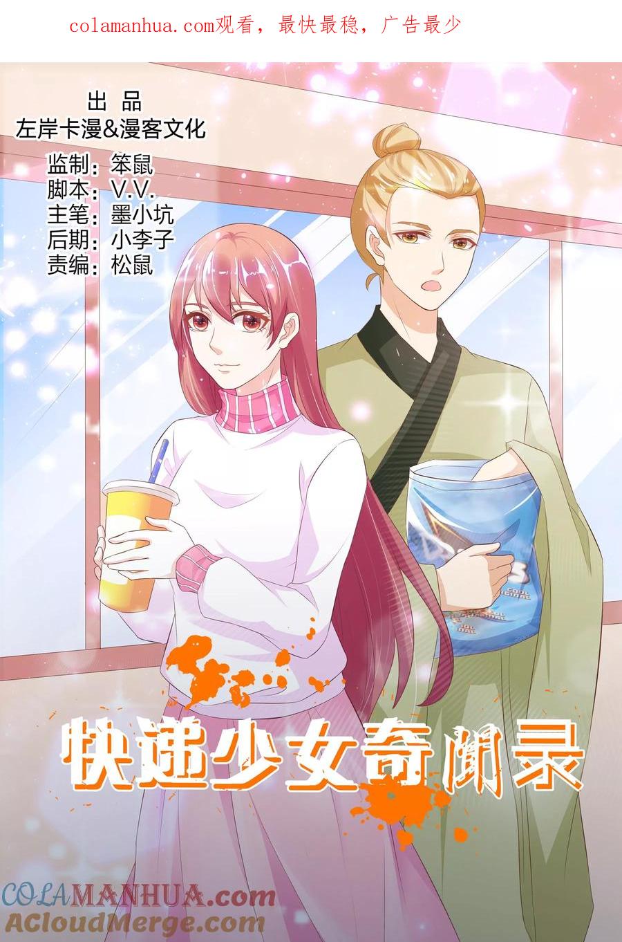 第144话-快递少女奇闻录-左岸卡漫（姜名鑫）（第1张）