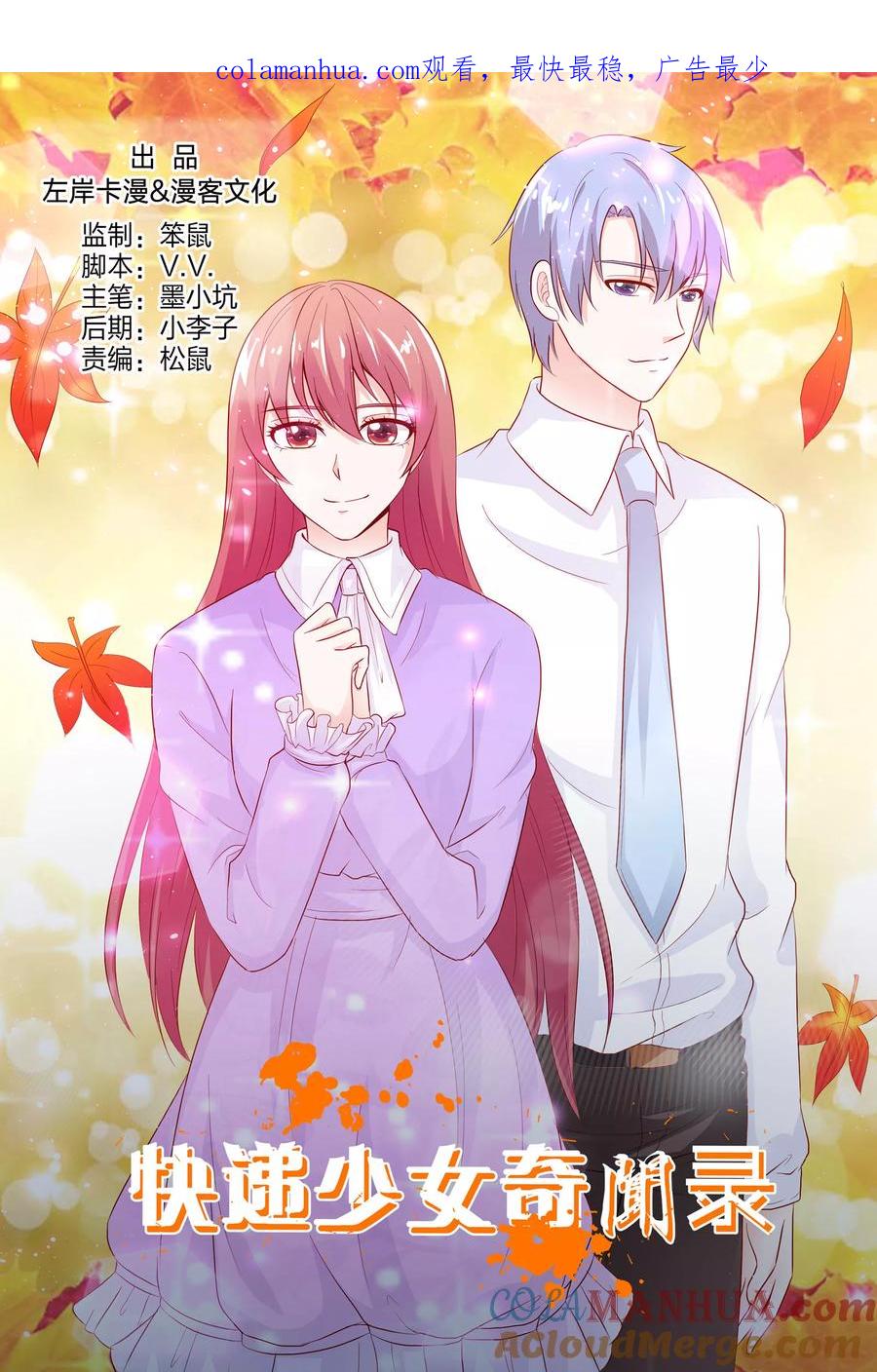 第145话-快递少女奇闻录-左岸卡漫（姜名鑫）（第1张）