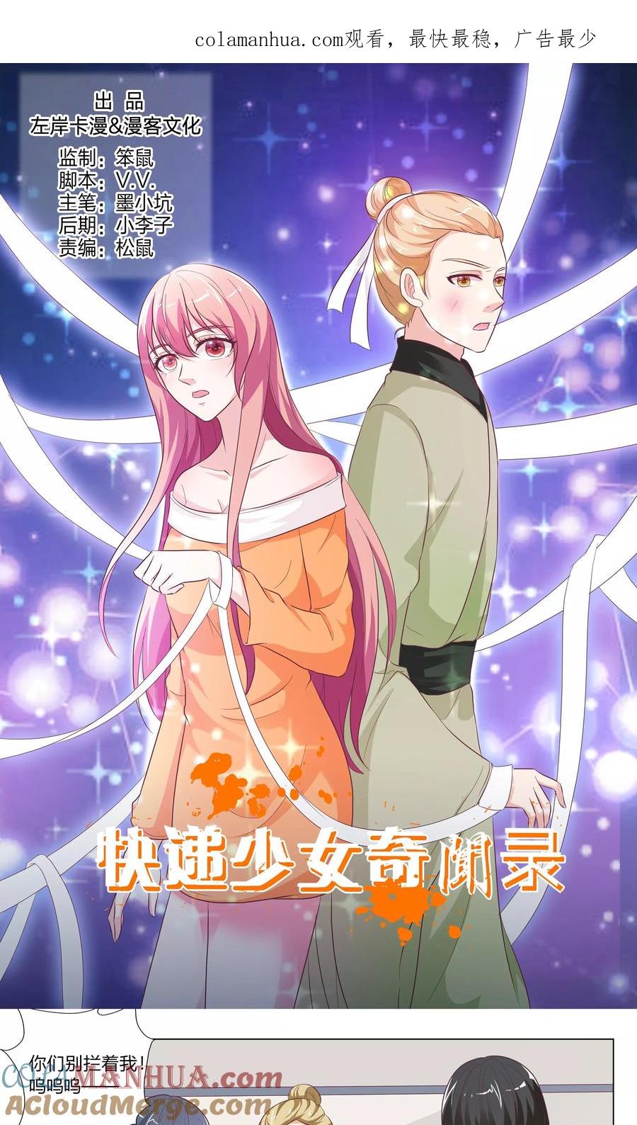 第150话-快递少女奇闻录-左岸卡漫（姜名鑫）（第1张）