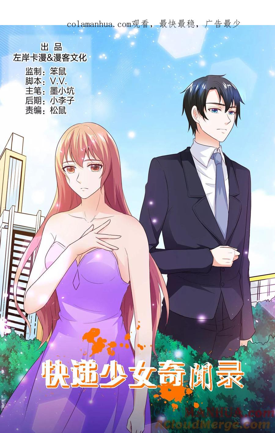 第152话-快递少女奇闻录-左岸卡漫（姜名鑫）（第1张）