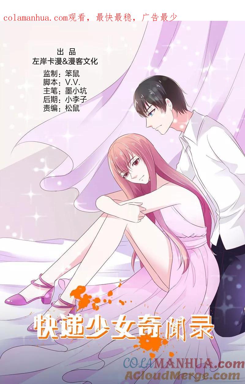 最终话-快递少女奇闻录-左岸卡漫（姜名鑫）（第1张）