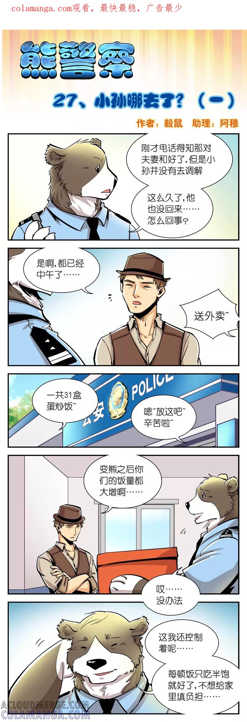 第27话小孙哪去了_(1)-熊警察-毅鼠（第1张）