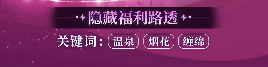 特典预热：温泉共浴一室旖旎烟花下的誓言-千亿总裁独宠替身娇妻-琉璃雪雪（原著）+暴青漫画（第12张）