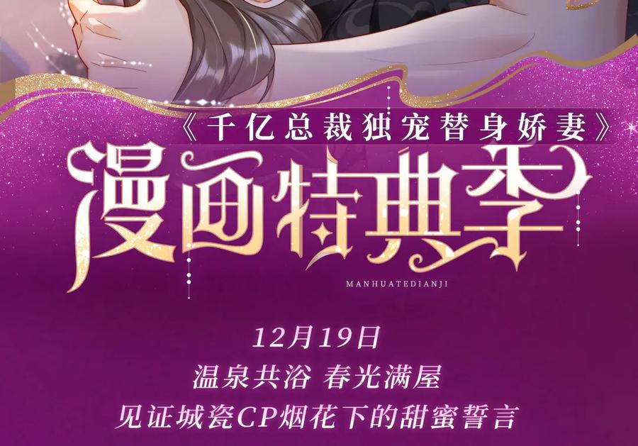 特典公开：温泉共浴见证城瓷CP烟花下的誓言~-千亿总裁独宠替身娇妻-琉璃雪雪（原著）+暴青漫画（第2张）