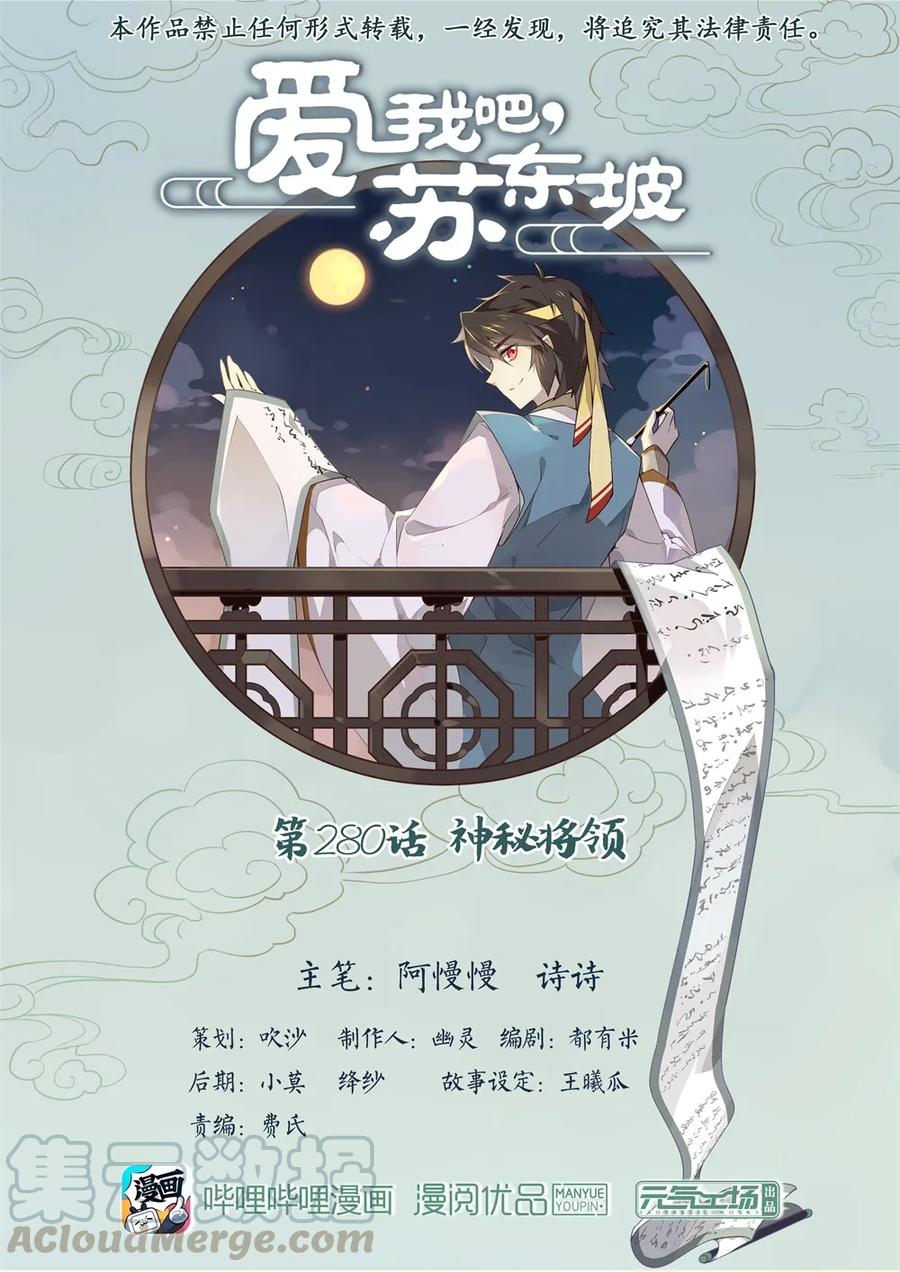 280第280话神秘将领-爱我吧，苏东坡-元气工场（第1张）