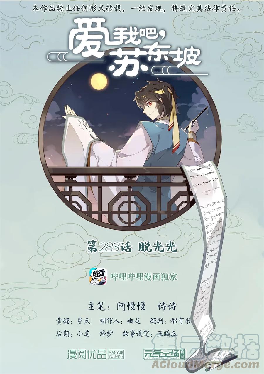 283第283话脱光光-爱我吧，苏东坡-元气工场（第1张）