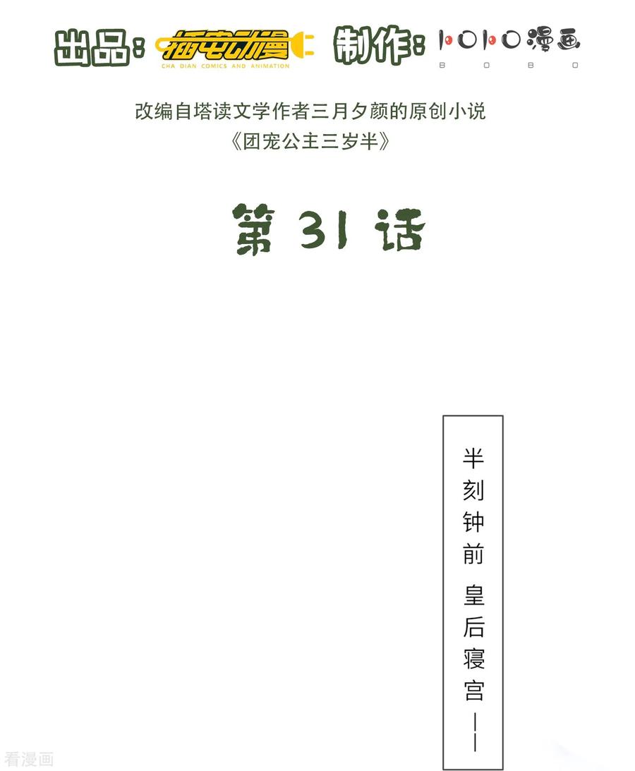 第31话多亏有你在-团宠公主三岁半-插电动漫（第1张）