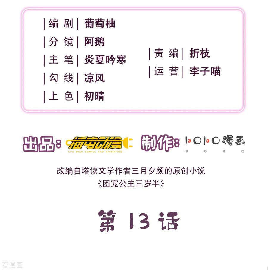 第13话护短专业户在线秀操作-团宠公主三岁半-插电动漫（第1张）