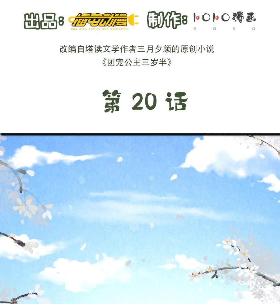 第20话危机四伏-团宠公主三岁半-插电动漫（第1张）