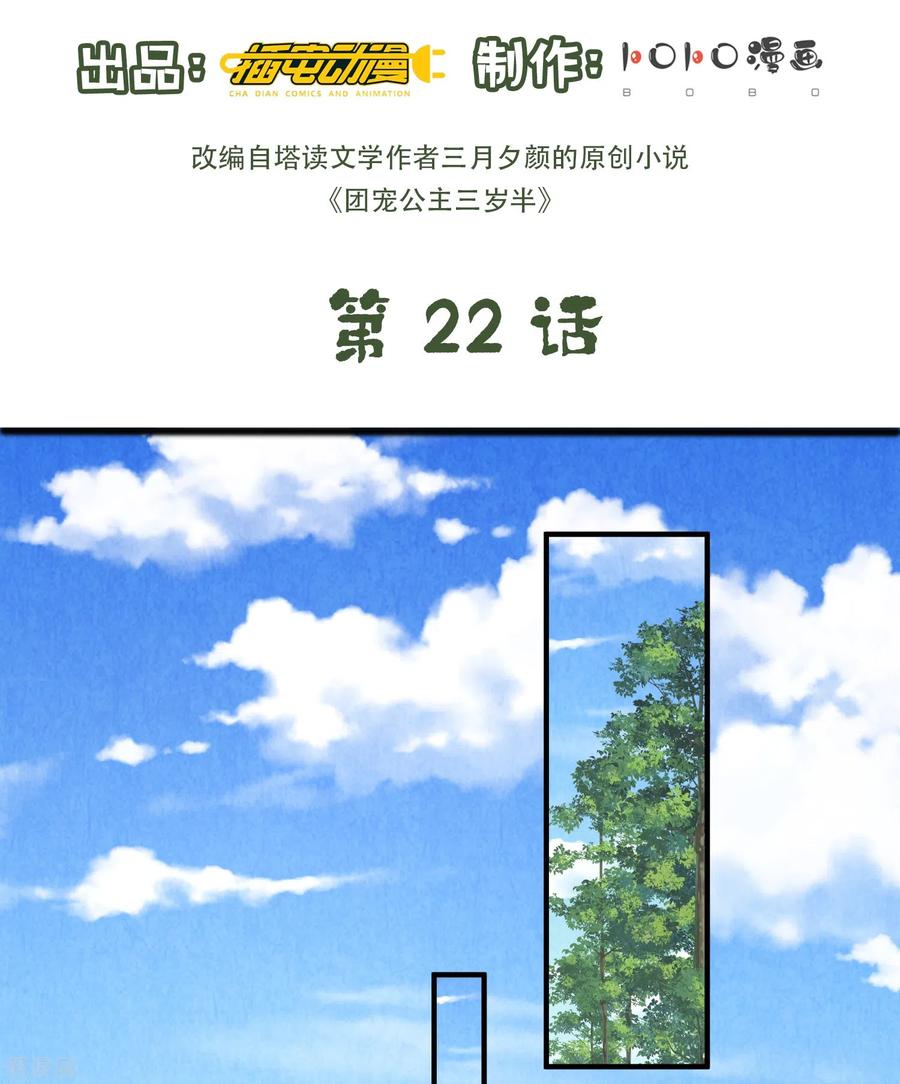 第22话开挂少年无所畏惧-团宠公主三岁半-插电动漫（第1张）