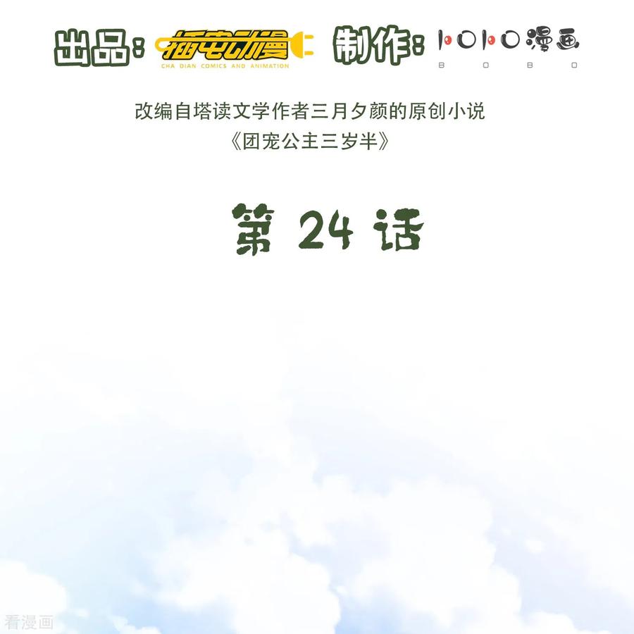 第24话三公主的特殊护短技能-团宠公主三岁半-插电动漫（第1张）