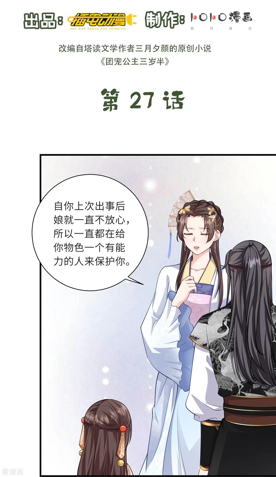 第27话深夜关怀～-团宠公主三岁半-插电动漫（第1张）