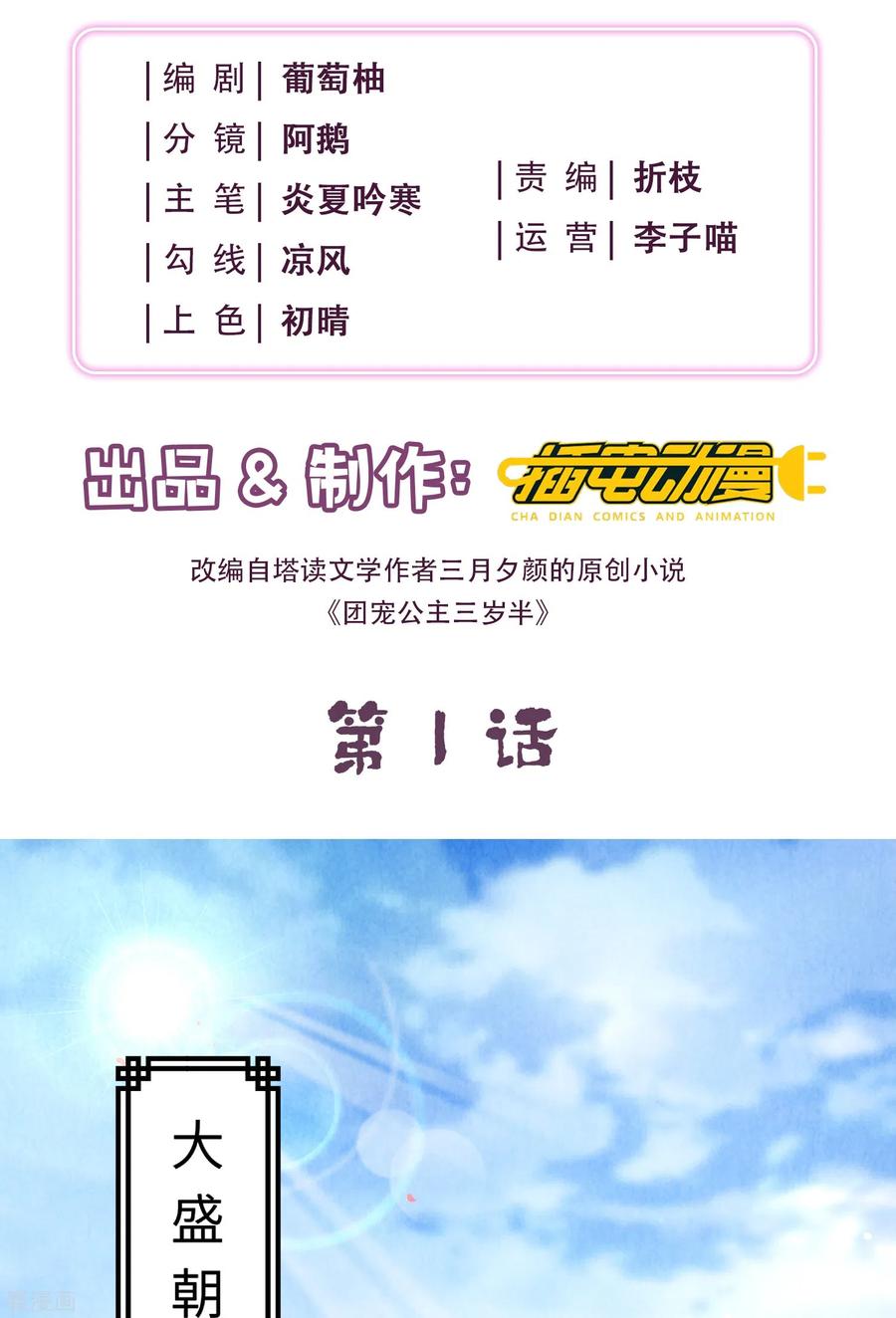 第1话公主也是个高危职业！-团宠公主三岁半-插电动漫（第1张）