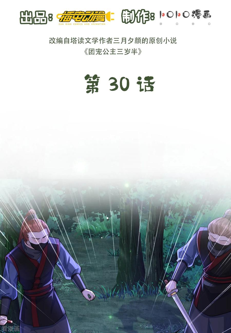 第30话传说中的英雄救美出现了-团宠公主三岁半-插电动漫（第1张）