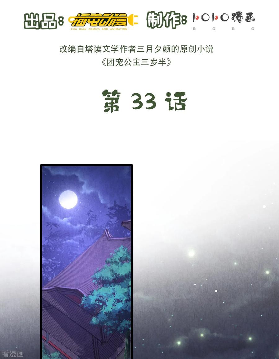 第33话助攻神宠-团宠公主三岁半-插电动漫（第1张）