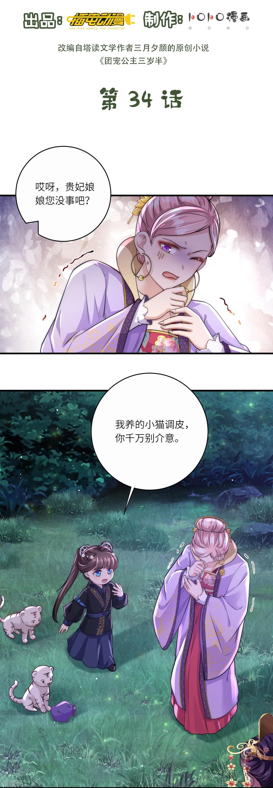 第34话药渣真相-团宠公主三岁半-插电动漫（第1张）