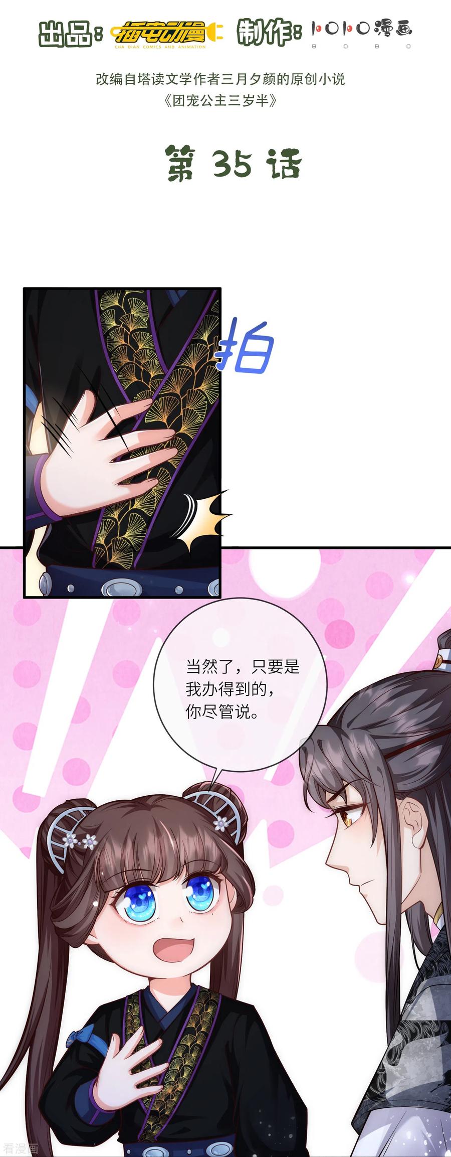 第35话你可不许反悔-团宠公主三岁半-插电动漫（第1张）