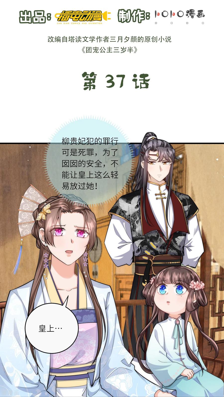 第37话娘亲把握机会呀～-团宠公主三岁半-插电动漫（第1张）