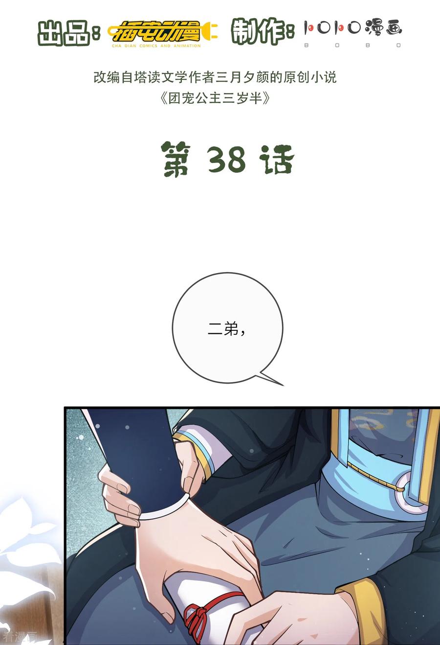 第38话太子哥哥你变了-团宠公主三岁半-插电动漫（第1张）