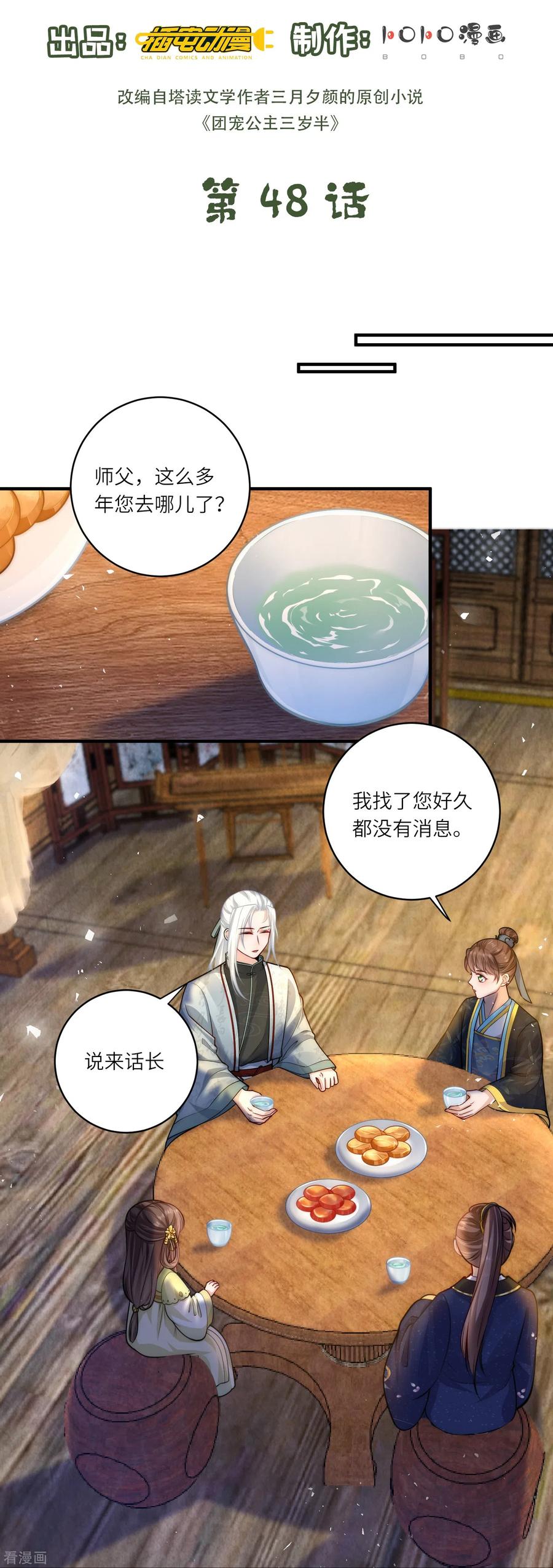 第48话茶香四溢-团宠公主三岁半-插电动漫（第1张）