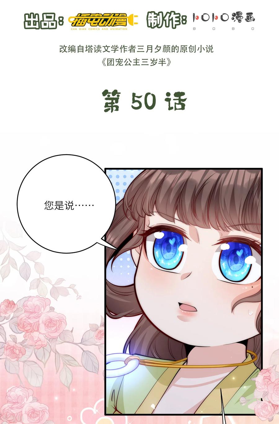 第50话惊天大瓜从天而降-团宠公主三岁半-插电动漫（第1张）