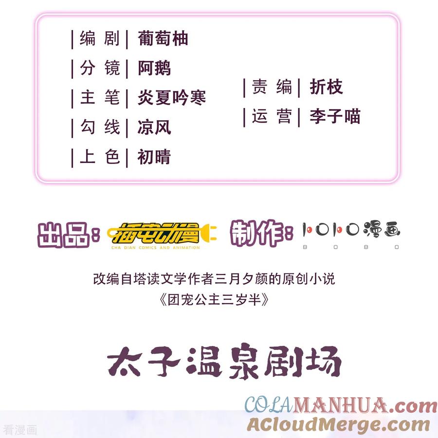 番外2太子温泉小剧场-团宠公主三岁半-插电动漫（第1张）