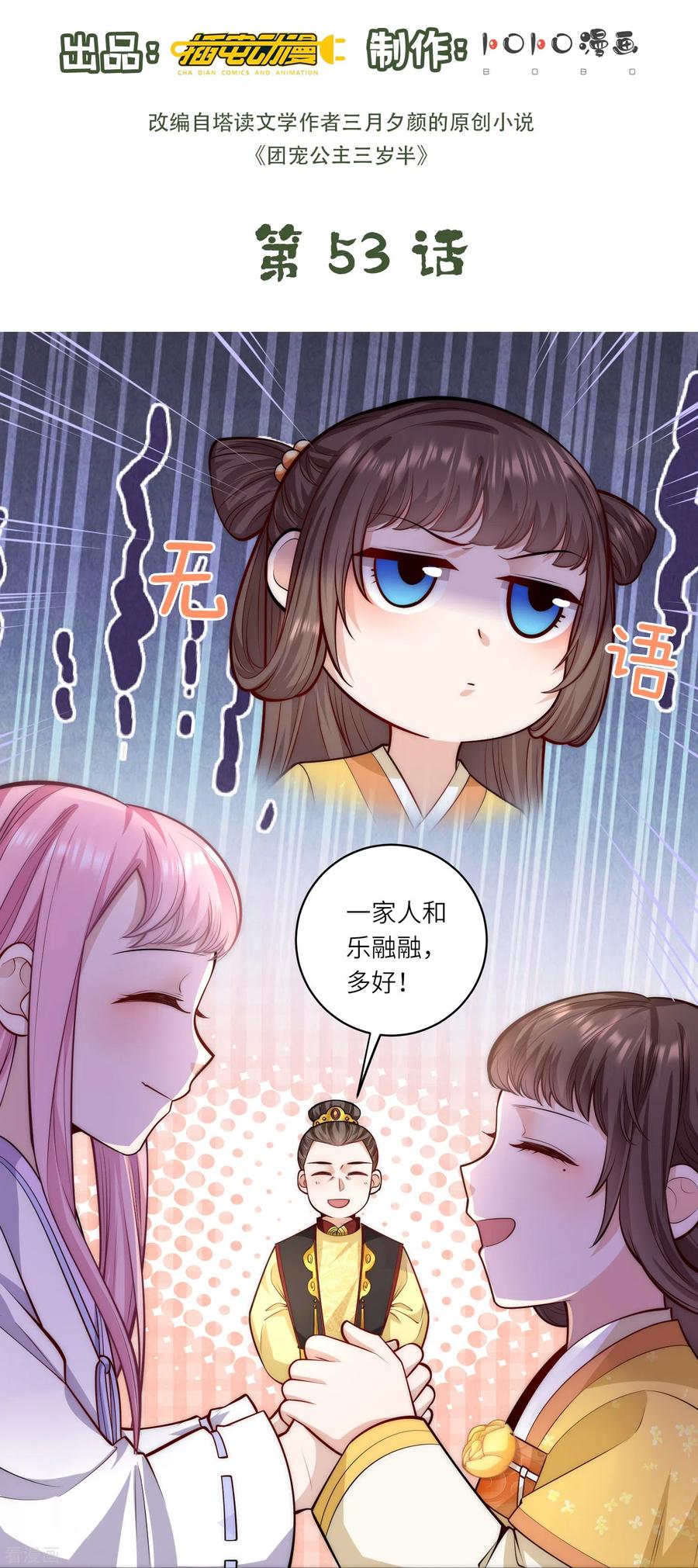 第53话“和谐”画面-团宠公主三岁半-插电动漫（第1张）