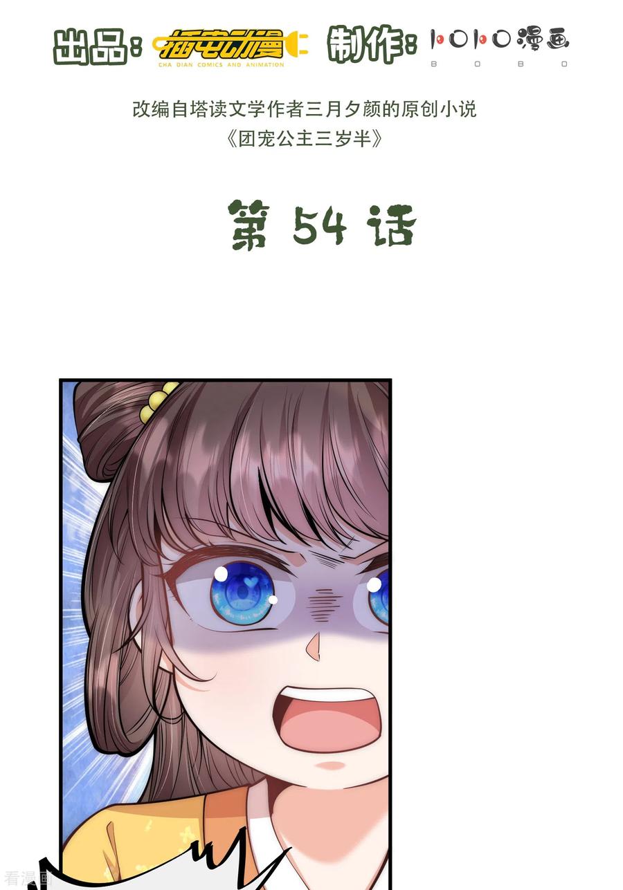 第54话扒完裤子就跑-团宠公主三岁半-插电动漫（第1张）