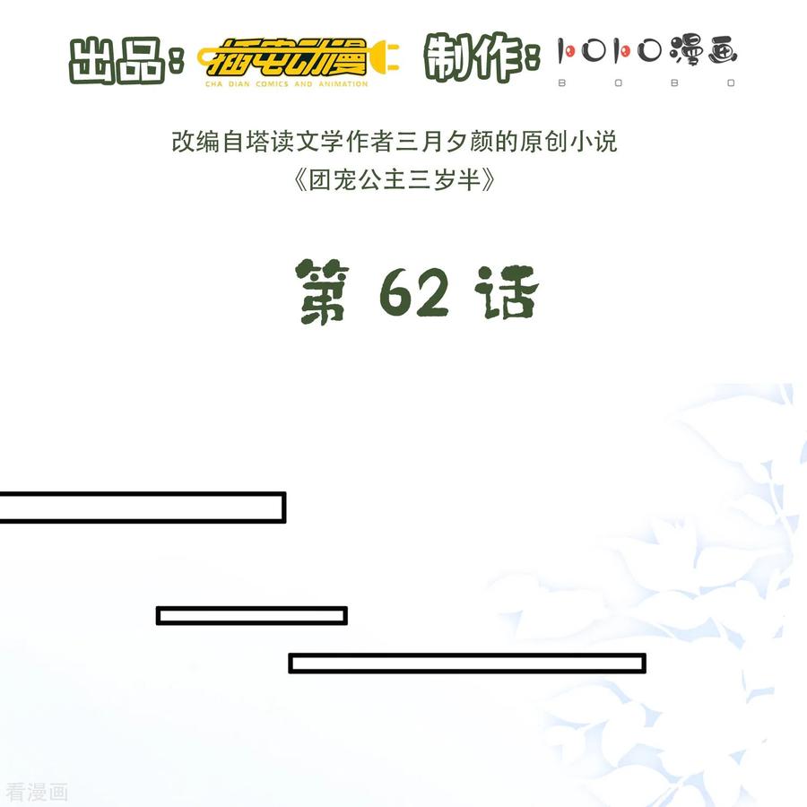 第62话她急了-团宠公主三岁半-插电动漫（第1张）