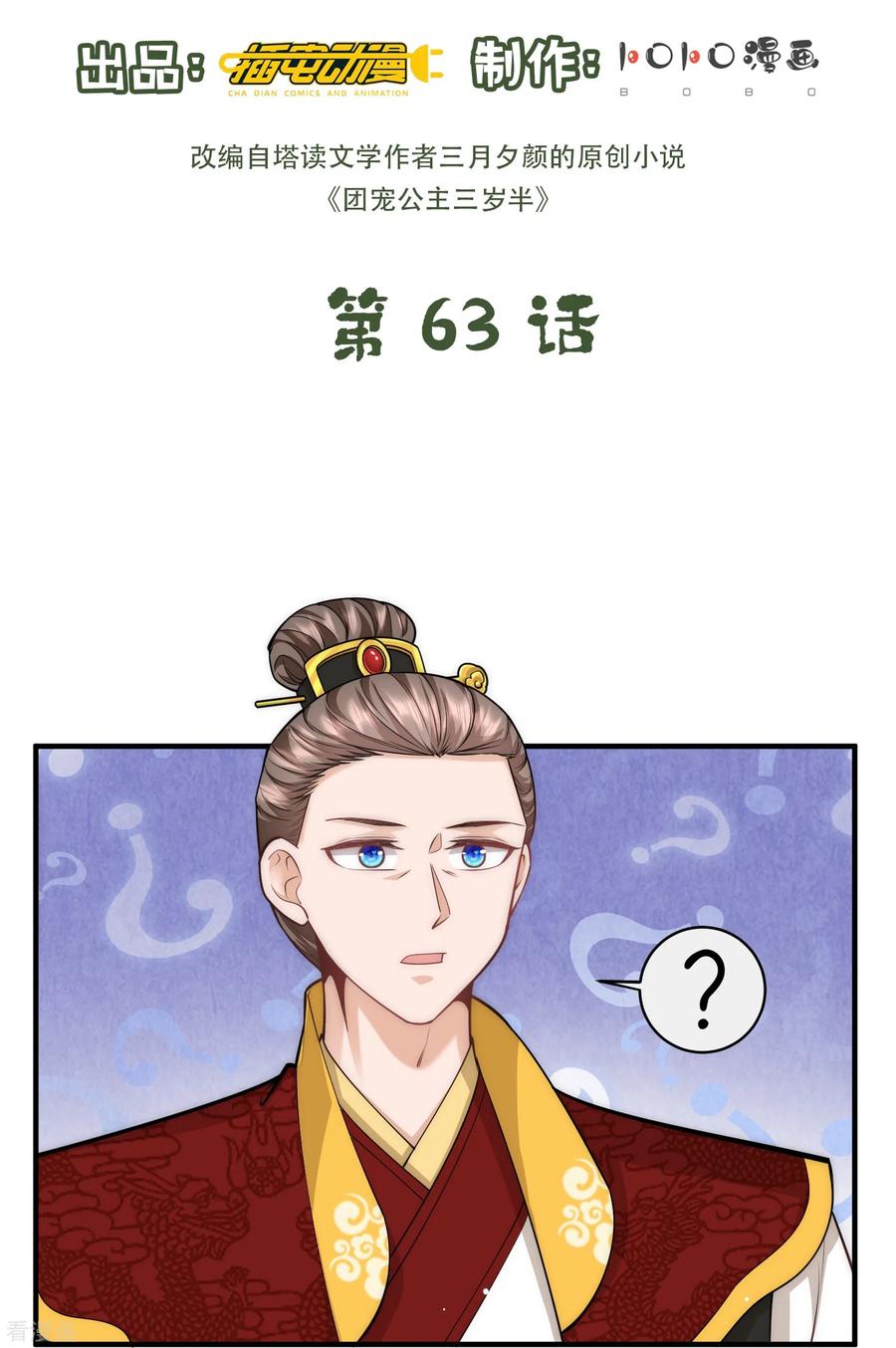 第63话我要和陆言良定亲-团宠公主三岁半-插电动漫（第1张）