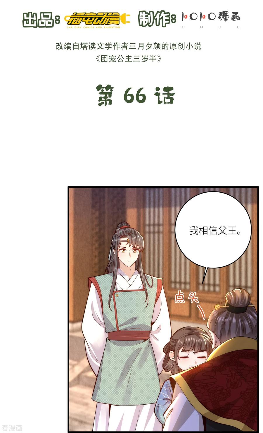 第66话千颜花-团宠公主三岁半-插电动漫（第1张）