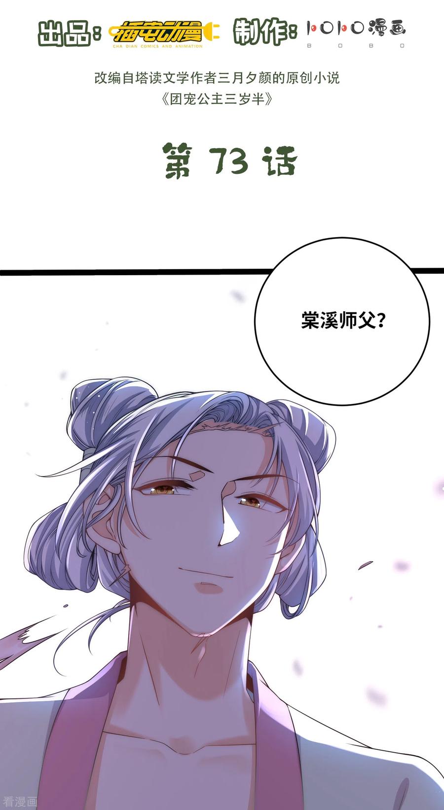 第73话女装大佬的真实身份-团宠公主三岁半-插电动漫（第1张）