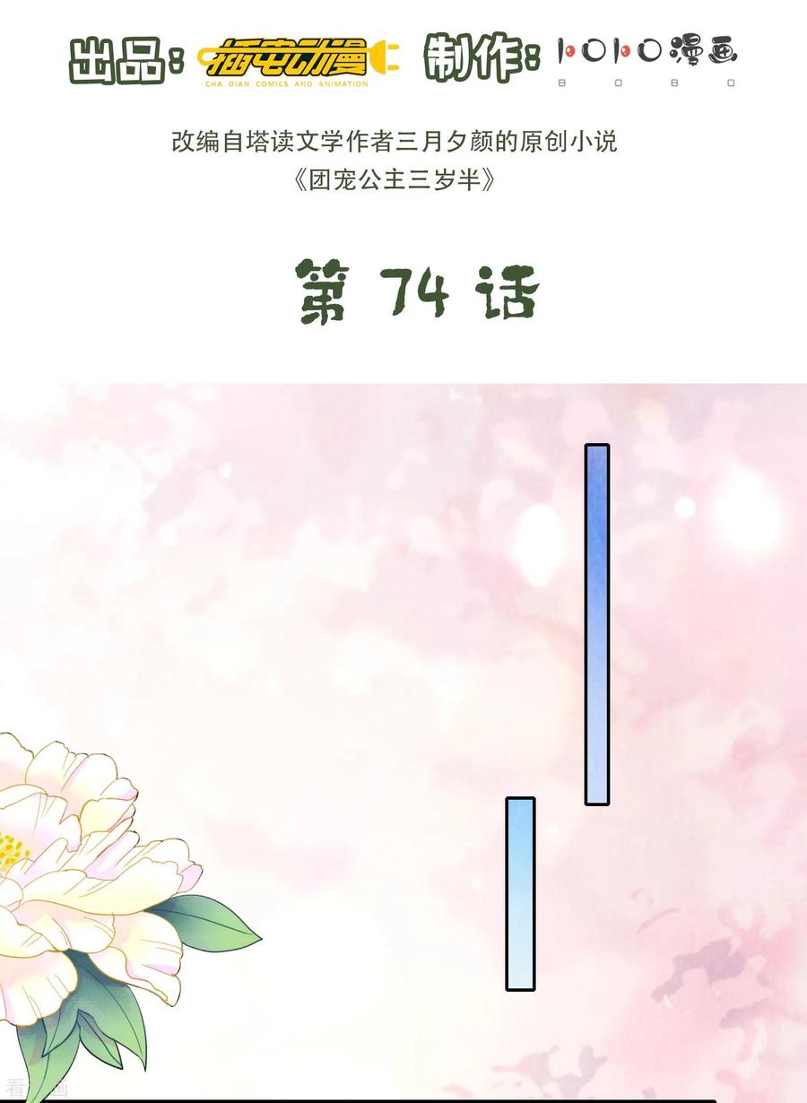 第74话消除隔阂-团宠公主三岁半-插电动漫（第1张）