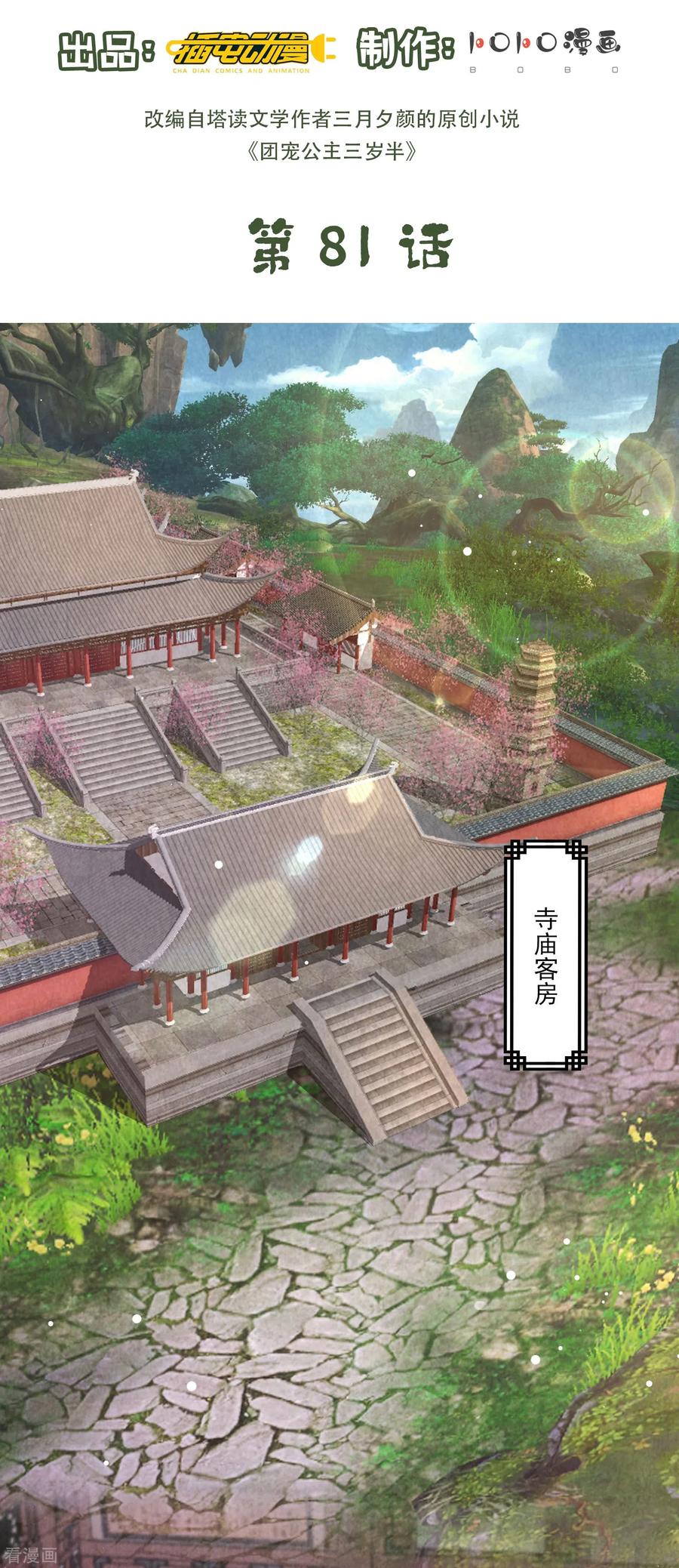 第81话谁死谁活还不一定-团宠公主三岁半-插电动漫（第1张）