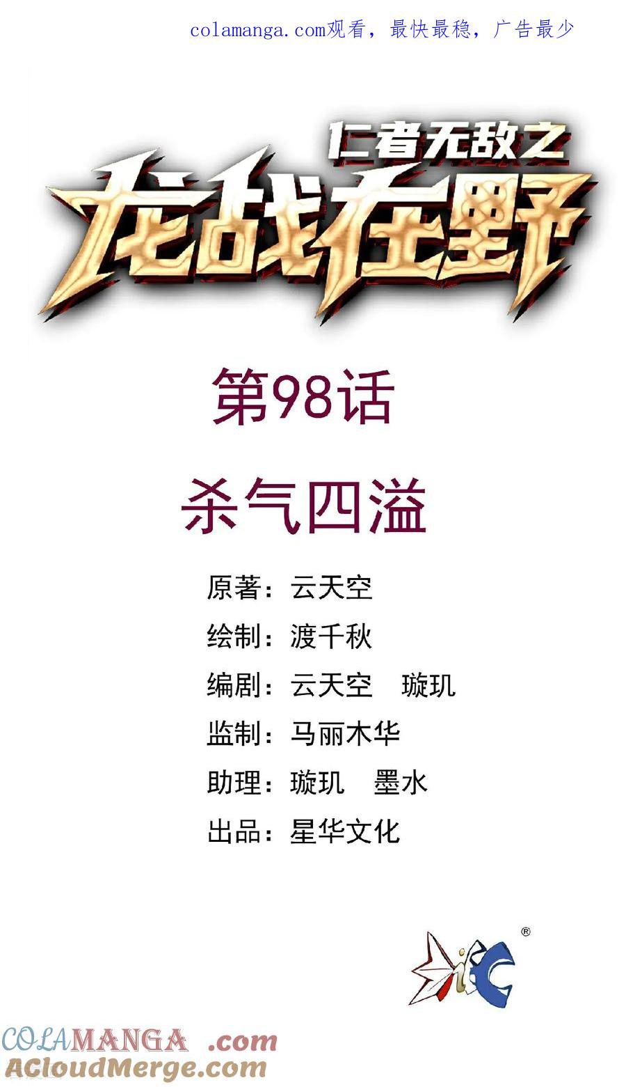 第98话杀气四溢-龙战在野-星华文化（第1张）