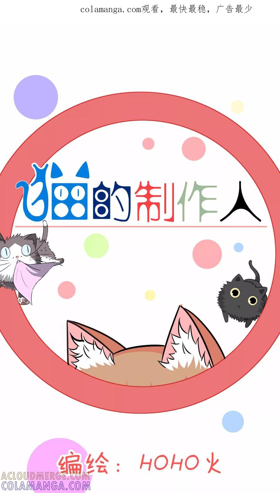 第70话-猫的制作人-极漫文化（第1张）